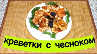 Жареные креветки с чесноком и соевым соусом★рецепт закуски к пиву всего за 5 минут [upl. by Eiba]