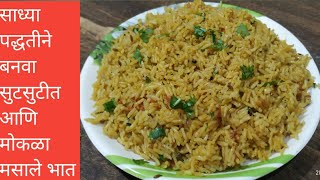 कमी साहित्य वापरून बनवा चविष्ट मसाले भात  Masale Bhat recipe in marathi [upl. by Nonnel731]