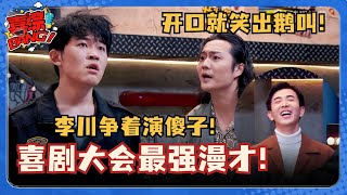 李川演傻子也是一绝！演漫才开口笑出鹅叫！这个霸总还是太全面了 喜剧大会 一年一度喜剧大赛 喜人奇妙夜 搞笑 小品 郭麒麟 锤娜丽莎 李川 [upl. by Blight216]