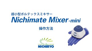 『Nichimate Mixer mini』操作方法のご紹介 [upl. by Nonnaihr]