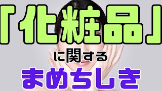 【化粧品に関するまめちしき】美しい肌を維持するために欠かせない化粧品。その秘訣が隠された、化粧品の成分の世界をご紹介いたします。肌本来の輝きを引き出す鍵がここにございます。 [upl. by Pardoes]