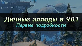 Глобальные изменения Личных аллодов в 901 первые подробности [upl. by Atiuqrahc]