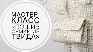 Мастеркласс quotПошив сумки из твидаquot [upl. by Baillieu]