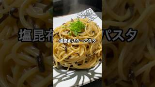 塩昆布バターパスタ 料理 簡単レシピ 節約レシピ [upl. by Ebert]