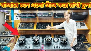 Gas Stove Price In Bangladesh 2024। গ্যাসের চুলার দাম জানুন। Folding Gas Stove Price In 2024 [upl. by Ezirtaeb]