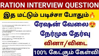 🔥 RATION SHOP JOB INTERVIEW QUESTION AND ANSWER IN TAMIL 2024 [upl. by Enenaj134]