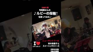 ルビーの指輪 寺尾聰cover ニューサントリー5 japanesesinger青木美香子の日本語ジャズライブ mikakoaoki シティポップ [upl. by Straus]