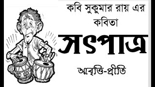 Childrens day  স‍ৎপাত্র  সুকুমার রায়  Satpatra  Sukumar Roy  Bengali Recitation  Bangla Kobita [upl. by Glassco]