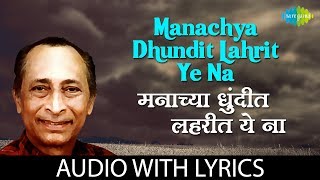 Manachya dhundit lahrit ye na with lyrics  मनाच्या धुंदीत लहरीत ये ना  Jaywant Kulkarni [upl. by Uile]