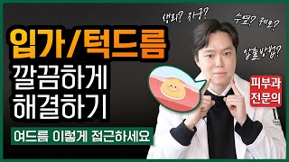 턱여드름 없애는 법🤷‍♀️ 근본 원인에 맞춰 해결하세요👌by피부과전문의 [upl. by Adnirolc]