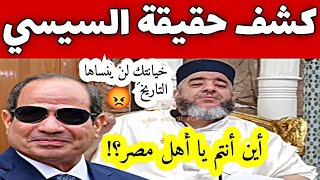 عبد الفتاح السيسي خيانتك لن ينساها التاريخ 😡 أين أنتم يا أهل مصر ؟ الشيخ موسى عزوني حفظه الله مصر📍 [upl. by Araes]