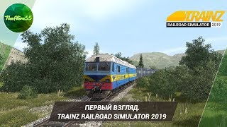 ПЕРВЫЙ ВЗГЛЯД TRAINZ RAILROAD SIMULATOR 2019 [upl. by Llednohs]