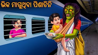 ଭିକ ମାଗୁଥିବା ପିଶାଚିନି  Bhik Maguthiba Pishachini  Odia Stories  Odia Horror Comedy  Odia Gapa [upl. by Earb278]