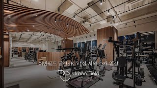 어반필드 당산 SK V1점 시설 소개 영상 [upl. by Stockwell943]