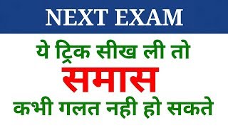 Hindi grammar  समास पहचानने की ट्रिक  samas  samaas  NEXT EXAM  Hindi [upl. by Liahus149]