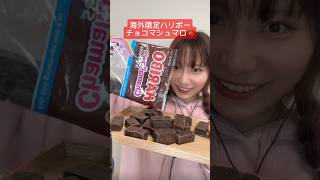 【海外限定ハリボーチョコマシュマロ🍫】asmrASMRマシュマロチョコマシュマロmashmallowchocohariboハリボー [upl. by Abott]