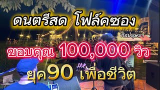 ดนตรีสดโฟล์คซองวาไรตี้ยุค 90เพื่อชีวิต Coverก๊อปบุษบา ร้านนอนนาคาเฟ่ขอนแก่น [upl. by Namrej59]