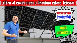 3 किलोवाट सोलर की कीमत 2024 में कितनी है  3kw solar plant price in india  solar system  solar [upl. by Nuavahs]