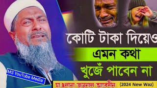 2024 শালের জীবন বদলে দেওয়া ওয়াজ┇Joynal Abedin New Waz┇Joynal Abedin Jalsa┇waz┇2024video┇joynal [upl. by Hgielac]