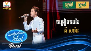 គី សាវីន  សម្រៀងចងដៃ  Live Show – Final  Cambodian Idol 2024 [upl. by Hermes624]