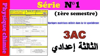 Exercices de la série1Quelques matériaux utilisés dans la vie quotidienne 3èmeAPIC الثالثة إعدادي [upl. by Itram]