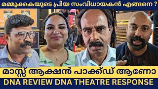 ഇതെന്തൊരു പടം പൊട്ടിത്തെറിച്ച് പ്രേക്ഷകർ DNA REVIEW DNA THEATRE RESPONSE [upl. by Siegler]