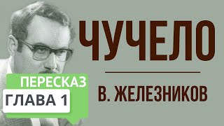 Чучело 1 глава Краткое содержание [upl. by Carolan52]