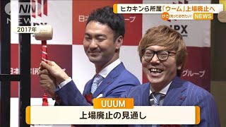 ヒカキンら所属「UUUM」上場廃止へ 広告市場の低迷、ショート動画人気で赤字転落【知っておきたい！】【グッド！モーニング】2024年11月16日 [upl. by Ymmij]