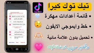 تيك توك مهكر بخط وايموجي الايفون  بدون علامة مائية اخر تحديث [upl. by Steffy496]