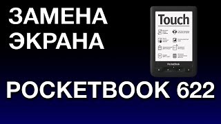 ЗАМЕНА ЭКРАНА POCKETBOOK 622 [upl. by Ahearn746]