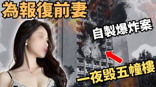 為報復前妻，製造爆炸案，炸毁五幢樓 一夜害108人，38人傷，連老竇都不放過…Z檔案奇案調查内地奇案Zfivesir [upl. by Crescin440]