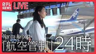 【乗り物まとめ】成田空港“空の番人”…もう一つの「管制塔」東京メトロのスゴ技「立ち入り禁止のその先」圧巻の7分間…お見せします！ 車内清掃の“プロ集団” （日テレNEWS LIVE） [upl. by Chamberlain]