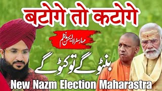 Maharastra Election 2024  New Nazm Bantoge To Katoge  New Nazm By Sharique Inami [upl. by Arramat177]