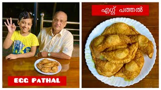 Egg Pathalനോമ്പുതുറ പലഹാരം എഗ്ഗ് പത്തൽ ഉണ്ടാക്കാം😋🥰 [upl. by Urina]