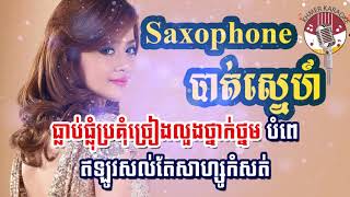 Saxophone បាត់ស្នេហ៍ Saxophone Bat Sne [upl. by Novihc867]