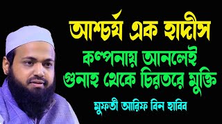 আশ্চর্য্ এক হাদীস কল্পনায় আনলেই গুনাহ থেকে টিরতরে মুক্তি New Waz Mufti Arif Bin Habib [upl. by Gomez391]