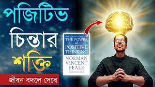 পজিটিভ চিন্তার শক্তি  The Power Of Positive Thinking Book Summary  In Bangla  Motivational Video [upl. by Onairotciv]