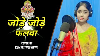 Jode Jode Falwa  Cover By Vaishnavi Kaushik  Chhath Geet [upl. by Fosdick]