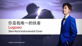 Lugowo  你是我唯一的执着 Slow rock Instrumental Cover [upl. by Schlesinger]