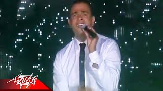 Amr Diab  Tamly Maak  Live Concert  عمرو دياب  تملي معاك  حفلة [upl. by Schnapp]