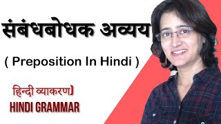 संबंधबोधक अव्यय  संबंधसूचक अव्यय Sambandh bodhak Or Sambandh suchak avyay Preposition In Hindi [upl. by Ahsata676]