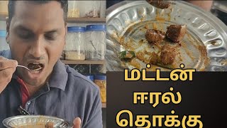 மட்டன் ஈரல் தொக்கு  பெப்பர் மசாலா சேர்தது 5 minutes ready  Goat Liver Fry in Tamil  Liver [upl. by Chambers]