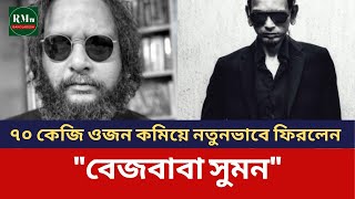 ৭০ কেজি ওজন কমিয়ে নতুনভাবে ফিরলেন quotবেজবাবা সুমনquot  RMTV Bangladesh [upl. by Edina]