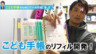 「こども手帳」のリフィルを作成してみました [upl. by Cela]