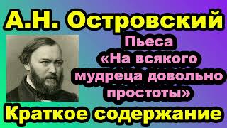 АН Островский Пьеса «На всякого мудреца довольно простоты» Краткое содержание [upl. by Dleifniw]