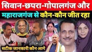 Lok Sabha Chunav Result  Siwan Chhapra Gopalganj और Maharajganj से कौन जीत रहा  A1NEWSBIHARIN [upl. by O'Callaghan]