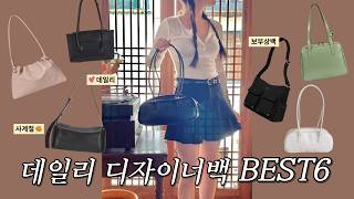 디자이너브랜드 보부상 가방추천 👜  20만원 이하 데일리백 5가지  대학생amp직장인💞 [upl. by Jehu]