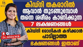 കിഡ്നി തകരാറിൽ ആവാൻ തുടങ്ങുമ്പോൾ തന്നെ ശരീരം കാണിക്കുന്ന 5 ലക്ഷണങ്ങൾ  kidney disese malaylam [upl. by Yaeger487]