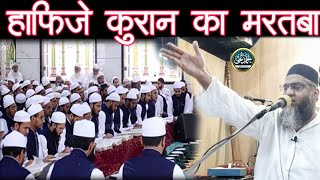 Hafize Quran Ka Martaba  Qari Ahmed Ali Sahab  New Video  Hafize Quran Ki Shaan [upl. by Aigroeg]