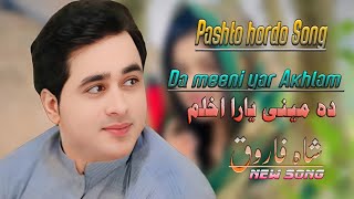 Shahfarooq New pashto Hordo song 2024  New Andaz  Da meeni yar akhlam  شاہ فاروق نیوی سندری [upl. by Prichard]